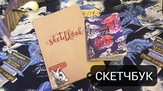 Неожиданный обзор на скетчбук, sketchbook tour