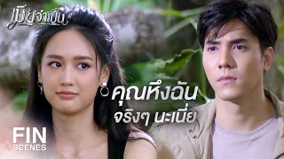 FIN | ไม่แคร์ได้ไง...ก็เธอเป็นเมียฉัน | เมียจำเป็น EP.6 | Ch3Thailand