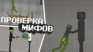 ЭТИ МИФЫ ЗНАЮТ ЛИШЬ 6% ИГРОКОВ в Melon Playground! ПРОВЕРКА МИФОВ МЕЛОН ПЛЕЙГРАУНД!