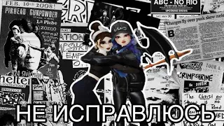 Клип Не Исправлюсь - Мейби Бэйби & Дора в Avakin Life | Пародия