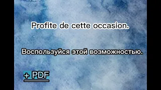 Французский язык - 15-минутная тренировка на слух (3). 60 полезных и нужных фраз + PDF.