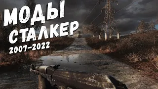 S.T.A.L.K.E.R ТОП - 3 ЛУЧШИХ МОДОВ 2022 ЗА ВСЮ ИСТОРИЮ (2005-2022)