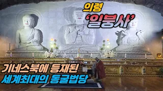 세계최대 동굴법당 의령' 일붕사'- 기네스북에 등재된 최대 규모의 동궁법당이 일붕사에 있습니다.