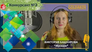 Виктория Башкирова "Мусюсю" (Автор музыки и слов Олег Башкиров)