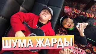 Аза Шумадан Жаңы ВАЙНДАР. көргүлө Шума жарат 😂😂😂