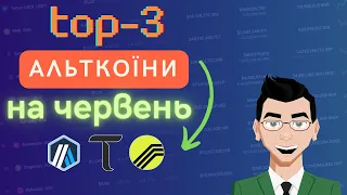 Мої ТОП-3 Альткоїни на ЧЕРВЕНЬ 2024