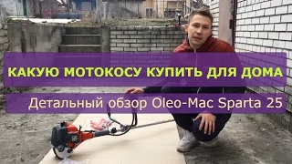 Какую мотокосу купить для дома.  Детальный обзор Oleo Mac Sparta 25