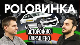 Как найти живой Volkswagen Polo?