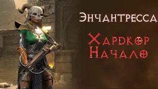 Начало прохождения волшебницей энчантрессой. Хардкор.  SSF. Diablo 2 Resurrected