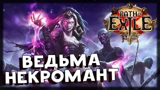 Ведьма Некромант - Path Of Exile (POE) [1]