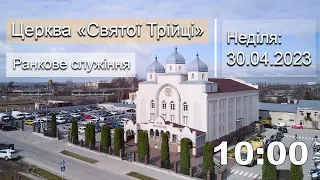 Неділя 30.04.23 | Ранкове служіння