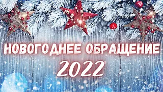 🎄 Новогоднее поздравление с Новым 2022м Годом 🎉