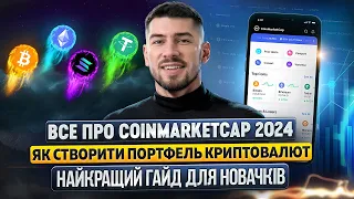 ТОПОВИЙ ГАЙД ПО COINMARKETCAP | ЯК СТВОРИТИ ТА ВЕСТИ ПОРТФЕЛЬ КРИПТОВАЛЮТ | КРИПТА ДЛЯ НОВАЧКІВ 2024