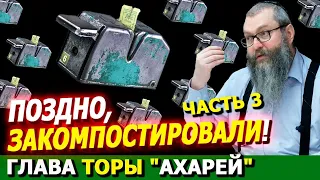 Глава Торы "АХАРЕЙ" 3 часть | Комментарии к недельной главе | Лекции Байтмана