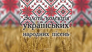 Золота колекція українських народних пісень