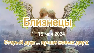 БЛИЗНЕЦЫ 🌈♊ 1 - 15 мая 2024. Тароскоп.