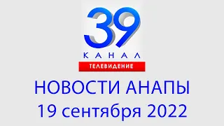 19 сентября 2022 "Городские подробности" Информационная программа #анапа #краснодарский край