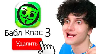 ✅ удаляю бабл квас