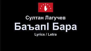 Султан Лагучев - Баъапl бара , Abaza Song Абазинская песня , Lyrics / Letra / Текст