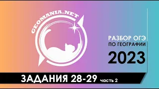 [ОГЭ ПО ГЕОГРАФИИ 2023] Разбор заданий 28-29 (часть 2)