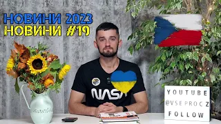 Новини для Українців у Чехії 2023 #19 Українці судяться з Чехією та покидають Польщу, Розіграш.