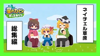 【星のカービィ ディスカバリー】ネイチャル草原総集編👀✨【ゆっくり実況】【ぽんこつちゃんねる】