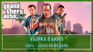 GTA 5 | Миссия № 56 - Уборка в бюро (100% - Золотая медаль)