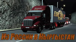 ETS 2 ➤ Из России в Кыргызстан (Прибыл в Туркменистан, на Peterbilt) Ч.3