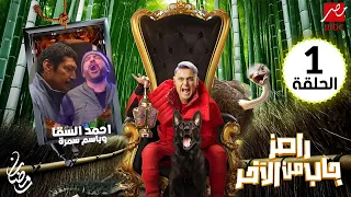 برنامج رامز جاب من الاخر الحلقة 1 الاولي MBC مصر - السقا وباسم سمرة رمضان 2024 | كاملة