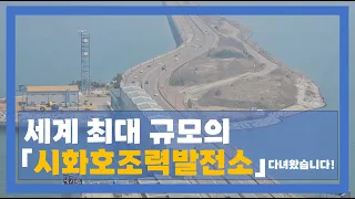 세계 최대 규모를 자랑하는 '시화호조력발전소'를 다녀왔습니다!