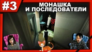 Люциус 2 Lucius II прохождение│МОНАШКА И ПОСЛЕДОВАТЕЛИ│#3