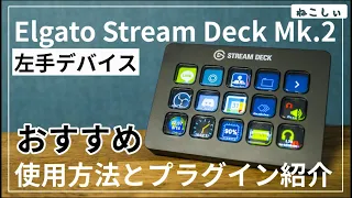 [レビュー Elgato Stream Deck MK.2] おすすめプラグインと使用方法解説!! 左手デバイスとしても有能。動画編集ソフトと相性抜群[ねこしぃの周辺機器]