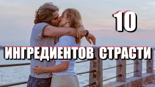 ОТКУДА БЕРЁТСЯ СТРАСТЬ: 10 оттенков влечения