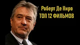 Роберт Де Ниро ТОП 12 лучших фильмов