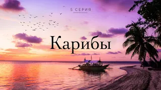 Депортация, джунгли и Новый год на Карибских островах | Кругосветка #5