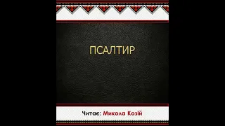 Псалом 1 | Переклад Патріарха Філарета | Читає Микола Козій