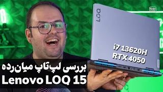 بررسی لپ تاپ لنوو لوک  15 | Lenovo LOQ 15 2023 Review