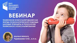 Телефонное консультирование как форма психологической помощи