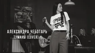 Александра Чеботарь (Барских cover)