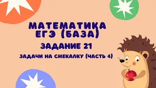 Задание 21 (часть 4) | ЕГЭ 2024 Математика (база) | Задачи на смекалку