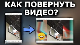 Как сделать из вертикального видео горизонтальное? Как повернуть видео?