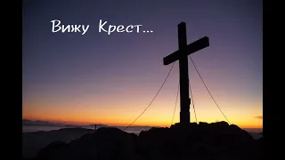 "Вижу крест " христианская песня МСЦ ЕХБ.