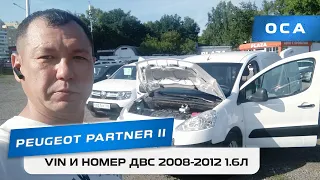 Где найти VIN вин и номер ДВС в Peugeot Partner II? (ОСА)