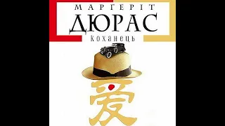 Маргеріт Дюрас - Коханець. Аудіокнига Українською мовою.