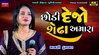 Mansi Kumawat-છોડી દેજો શેઢા અમારા-Non Stop Live Garba Program 2024-New Latest Gujrati Trending Song