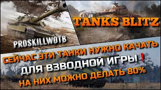 🔴Tanks Blitz СЕЙЧАС ЭТИ ТАНКИ НУЖНО КАЧАТЬ ДЛЯ ВЗВОДНОЙ ИГРЫ❗️НА НИХ МОЖНО ДЕЛАТЬ 80% ПОБЕД🔥