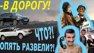 Перегон Subaru outback и forester из Тбилиси в Уральск.