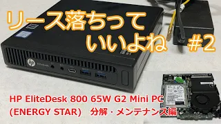 【ヒートシンクが】HP EliteDesk 800 65W G2 Mini PC (ENERGY STAR)　分解メンテ【微妙？】