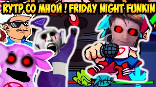 RYTP ТРЕК СО МНОЙ В FRIDAY NIGHT FUNKIN' !