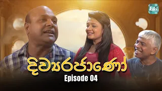 Divyarajano (දිව්‍යරජාණෝ) | Episode 04 | 23rd March 2024 | KiKi Entertainments #girirajkaushalya